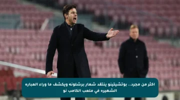 أكثر من مجرد.. بوتشيتينو ينتقد شعار برشلونة ويكشف ما وراء العبارة الشهيرة في ملعب الكامب نو